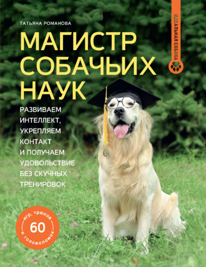 Магистр собачьих наук. Развиваем интеллект, укрепляем контакт и получаем удовольствие без скучных тренировок (pdf)