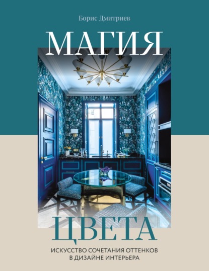 Магия цвета. Искусство сочетания оттенков в дизайне интерьера (pdf)