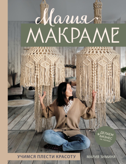 Магия макраме. Учимся плести красоту + делаем бизнес на узелках (pdf)