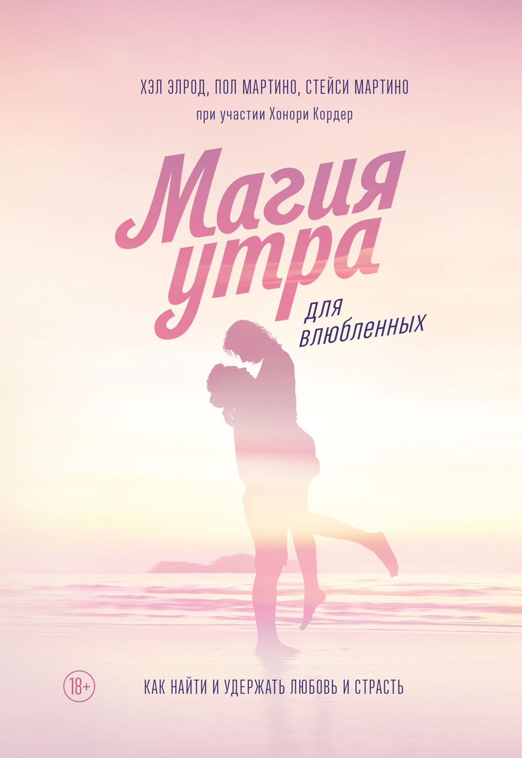 Магия утра для влюбленных. Как найти и удержать любовь и страсть (epub)