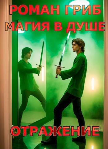 Магия в душе. Отражение