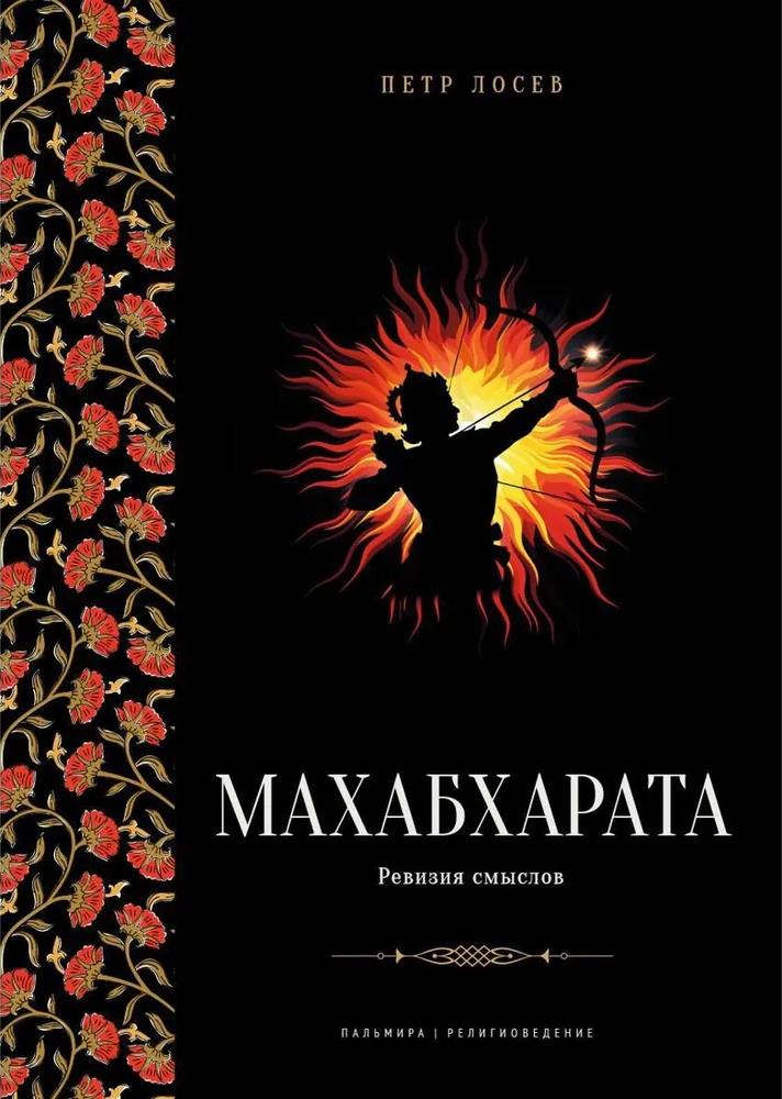 Махабхарата: Ревизия смыслов.