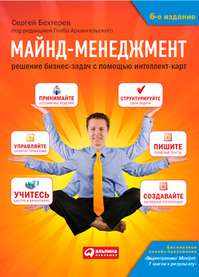Майнд-менеджмент. Решение бизнес-задач с помощью интеллект-карт (epub)
