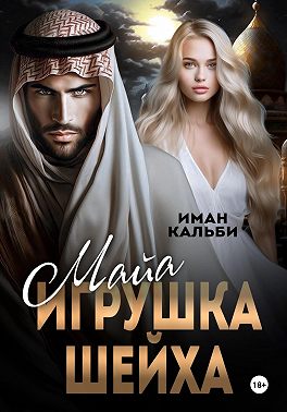 Майя. Игрушка Шейха (epub)