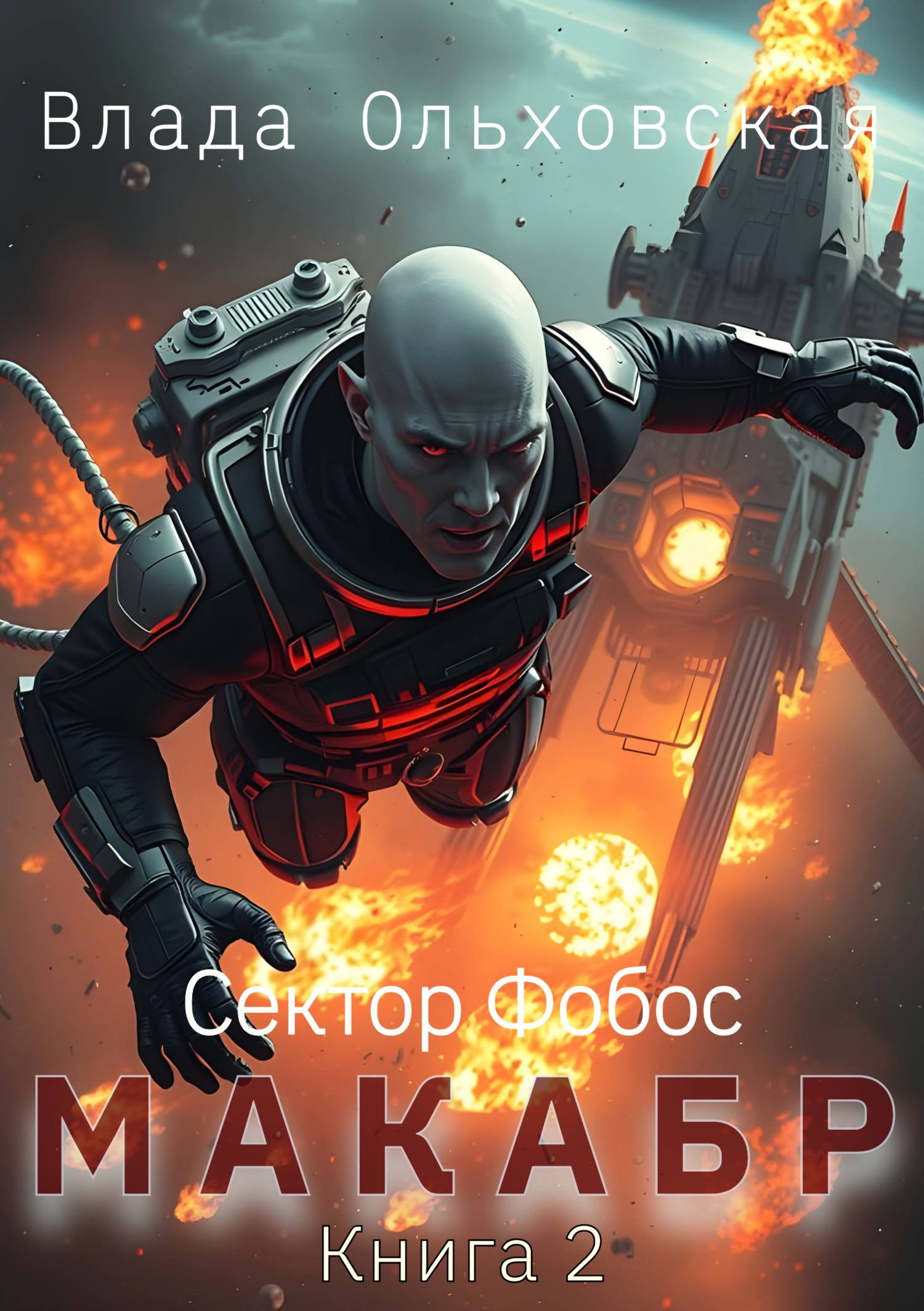 Макабр. Книга 2