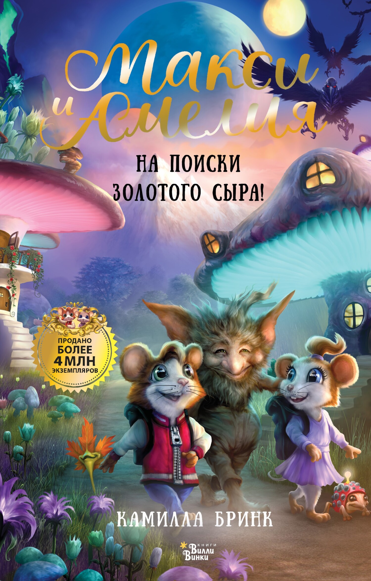 Макси и Амелия. На поиски Золотого Сыра!