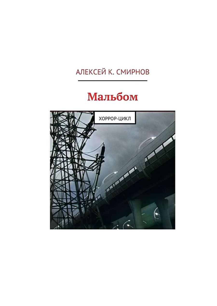Мальбом: Хоррор-цикл