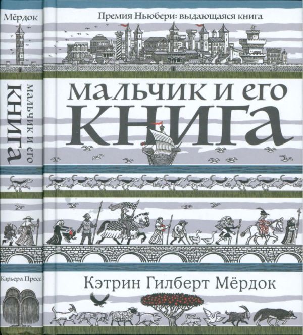 Мальчик и его книга (pdf)