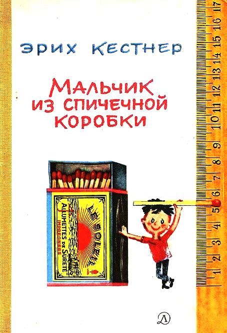 Мальчик из спичечной коробки