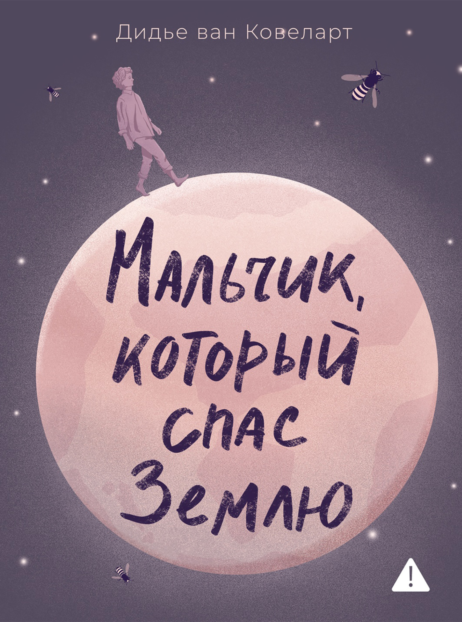 Мальчик, который спас Землю