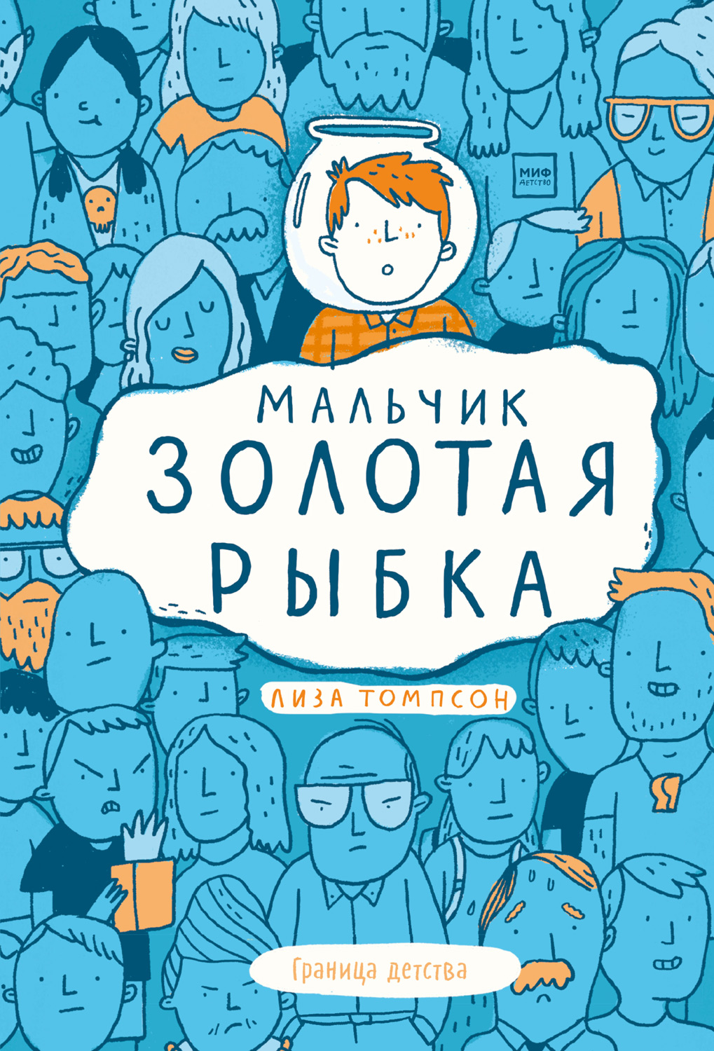 Мальчик Золотая Рыбка (epub)