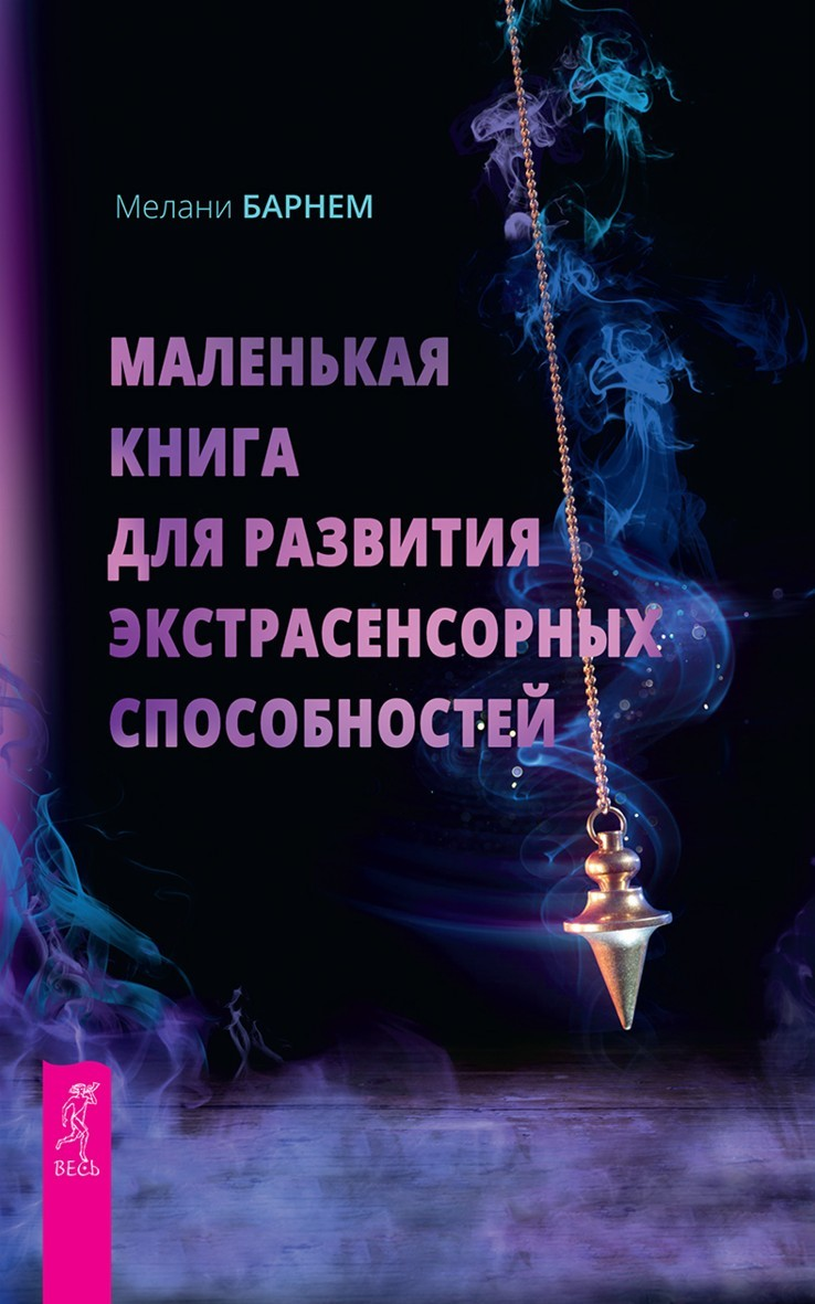 Маленькая книга для развития экстрасенсорных способностей (epub)