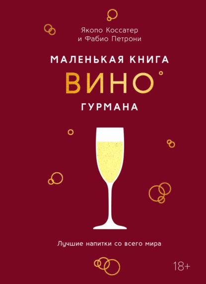 Маленькая книга гурмана. Вино (pdf)