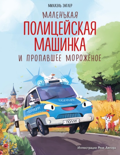 Маленькая полицейская машинка и пропавшее мороженое (pdf)