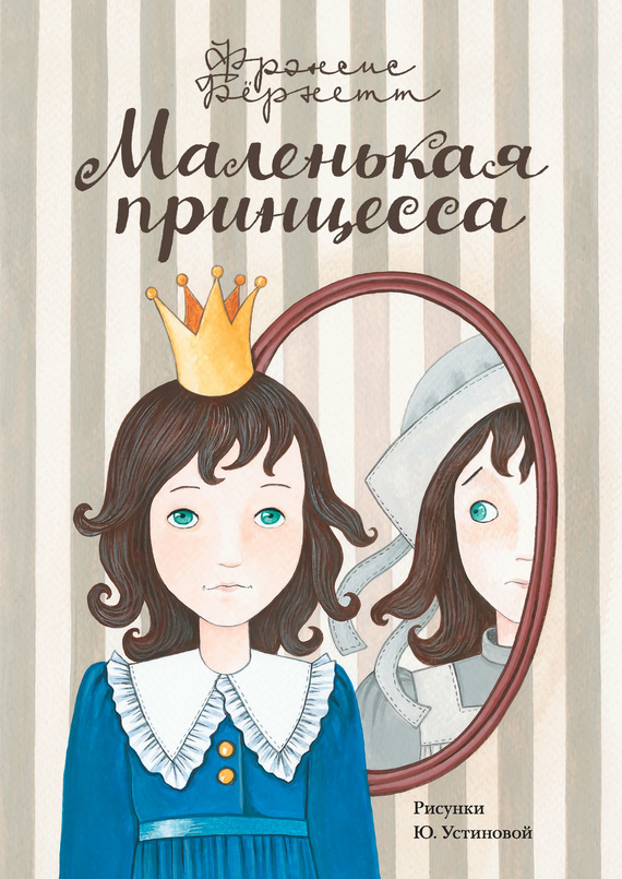 Маленькая принцесса