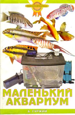 Маленький аквариум (pdf)