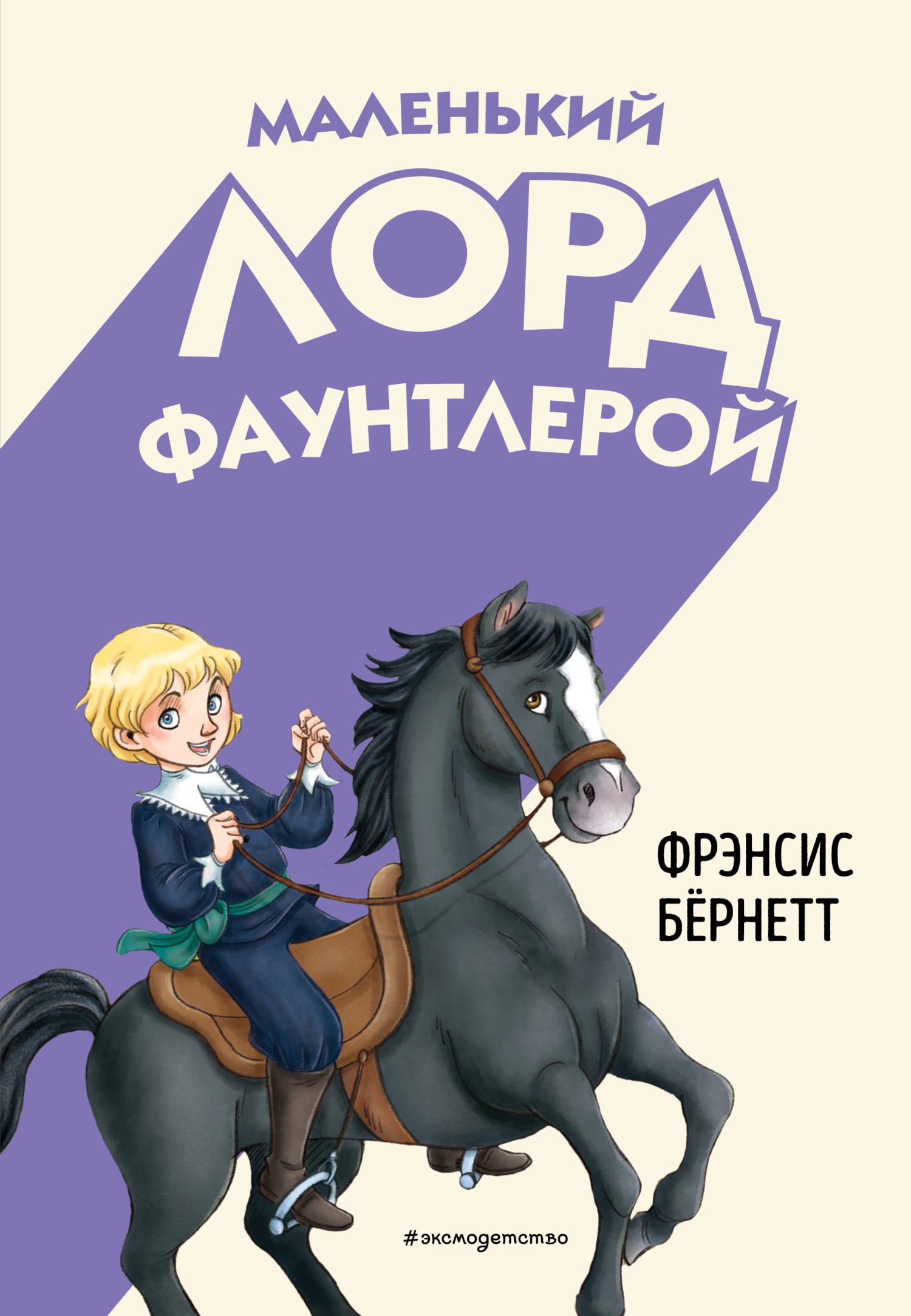 Маленький лорд Фаунтлерой
