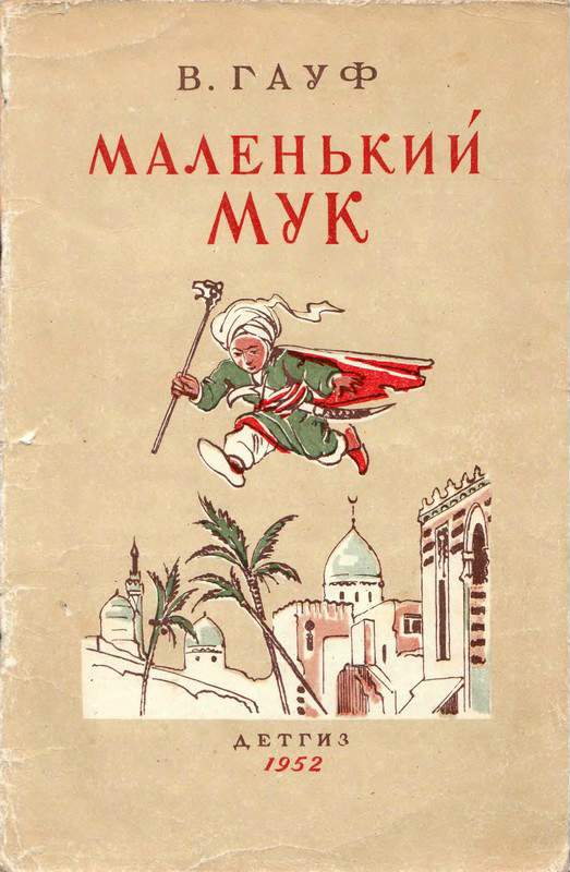 Маленький Мук