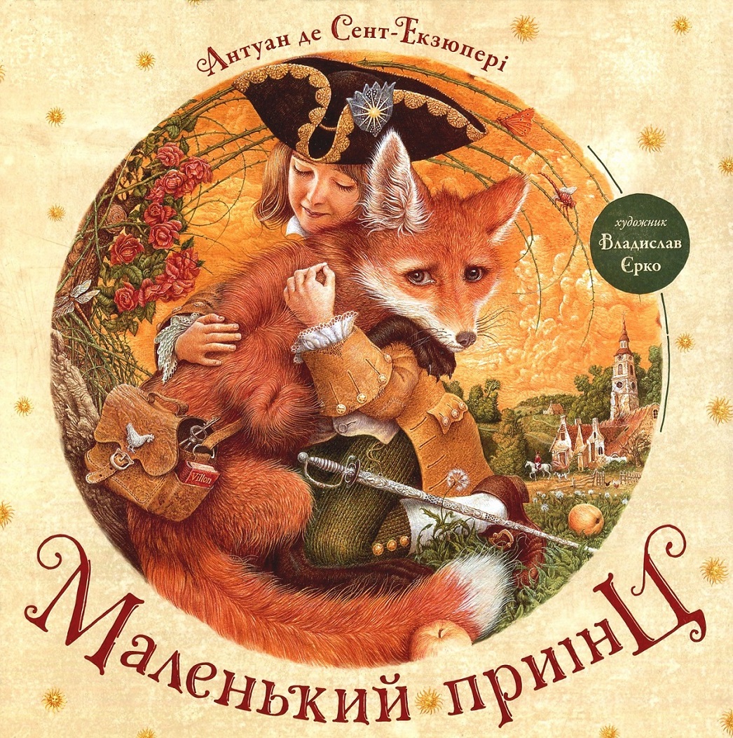 Маленький принц