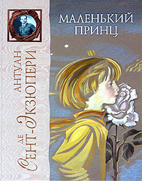 Маленький Принц