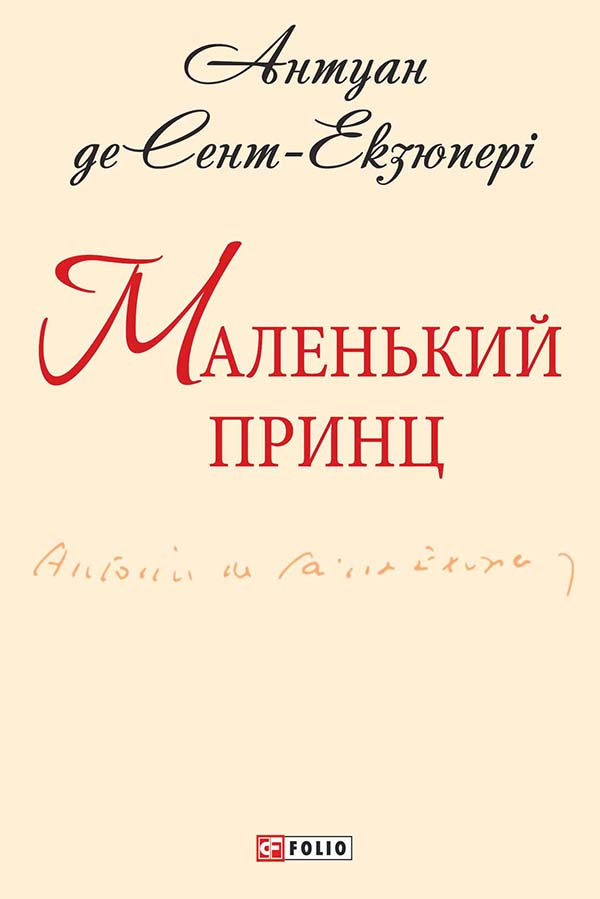 Маленький принц