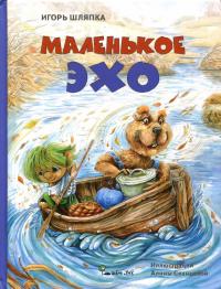 Маленькое Эхо (pdf)