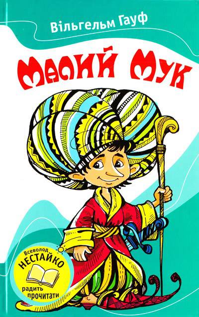 Малий Мук