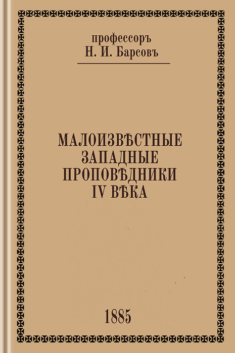 Малоизвестные западные проповедники IV века (epub)