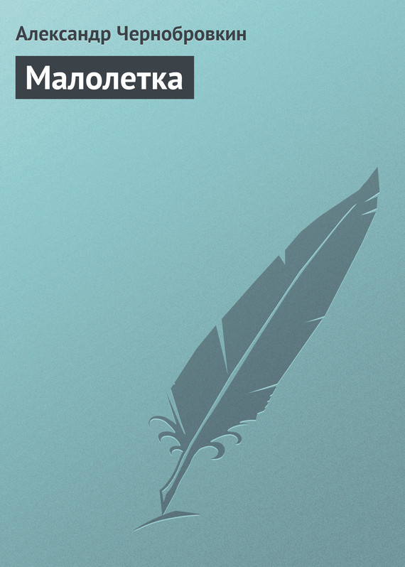 Малолетка