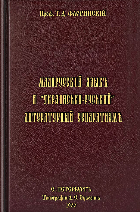 Малорусский язык и „украінсько-руський“ литературный сепаратизм (epub)
