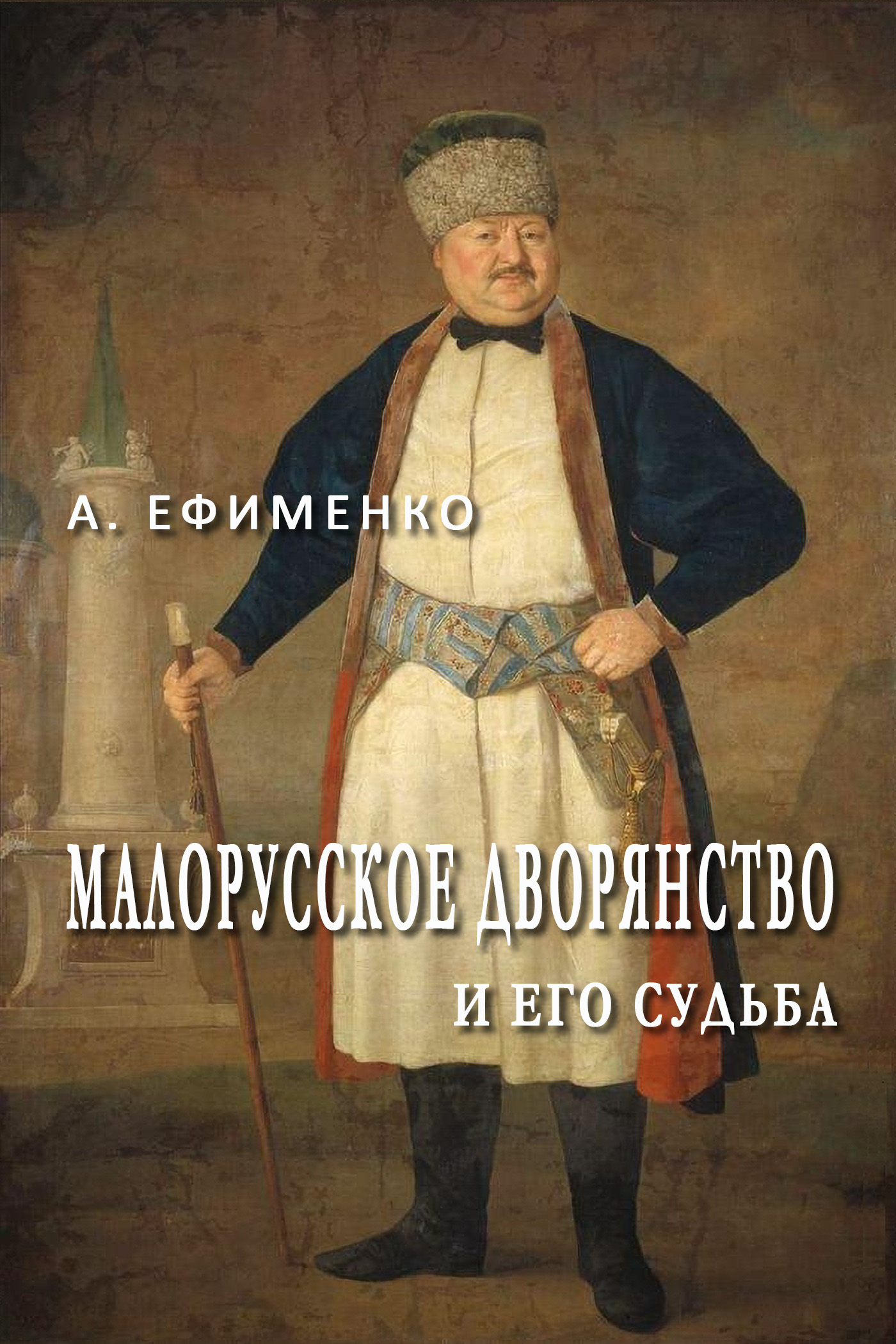 Малорусское дворянство и его судьба (совр. орфогр.) (epub)