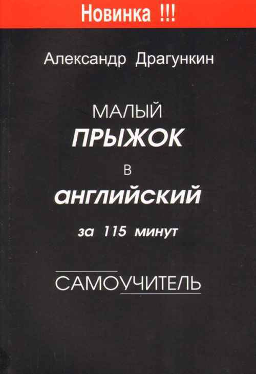Малый прыжок в английский за 115 минут (Самоучитель)