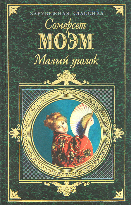 Малый уголок