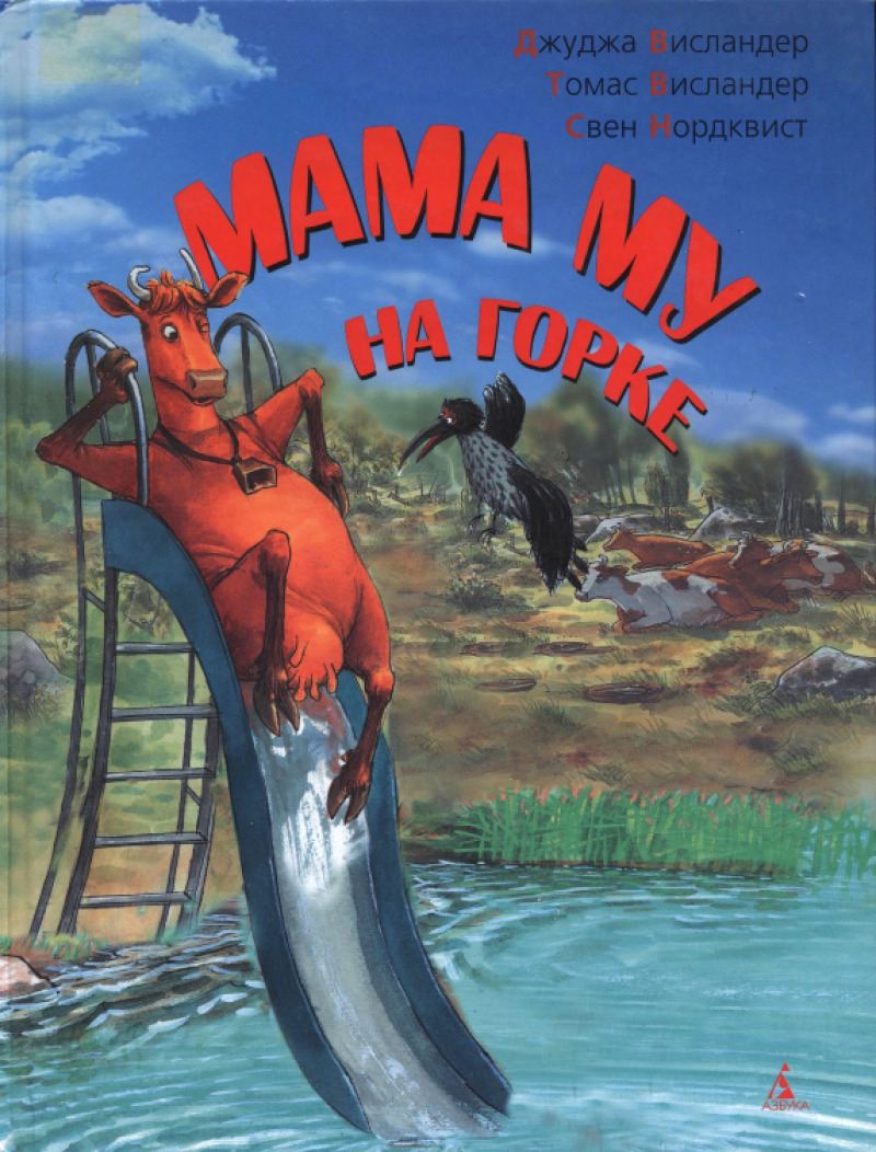 Мама Му на горке (pdf)