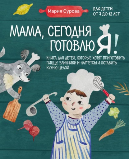 Мама, сегодня готовлю я! Книга для детей, которые хотят приготовить пиццу, блинчики и наггетсы и оставить кухню целой (pdf)