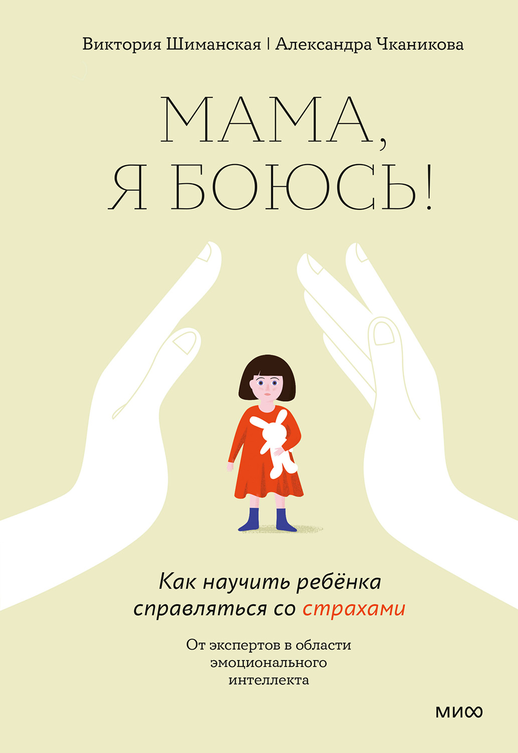 Мама, я боюсь! Как научить ребёнка справляться со страхами (epub)