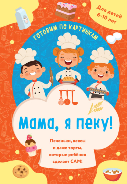Мама, я пеку! Печеньки, кексы и даже торты, которые ребенок сделает сам! (pdf)
