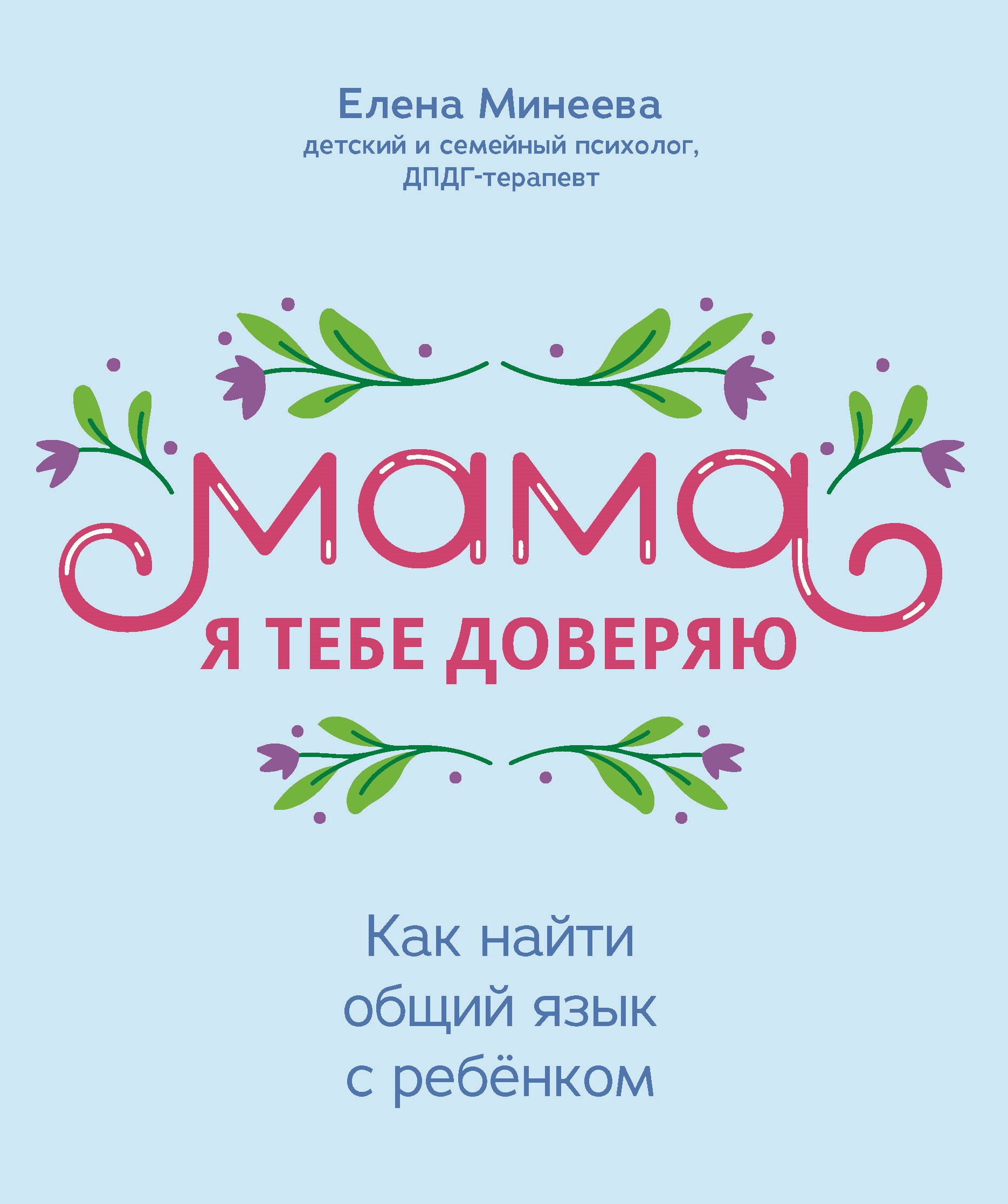 Мама, я тебе доверяю. Как найти общий язык с ребенком (epub)