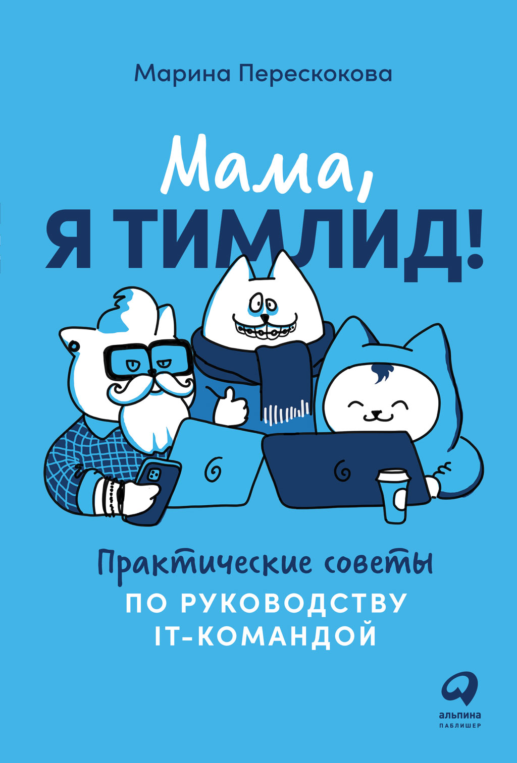 Мама, я тимлид! Практические советы по руководству IT-командой (epub)