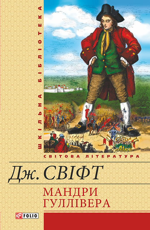 Мандри Гуллівера