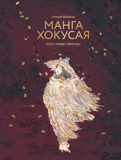 Манга Хокусая. Боги, люди, природа (pdf)