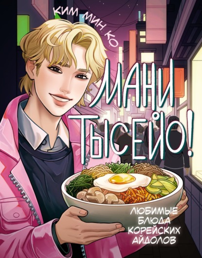 Мани тысейо! Любимые блюда корейских айдолов (pdf)