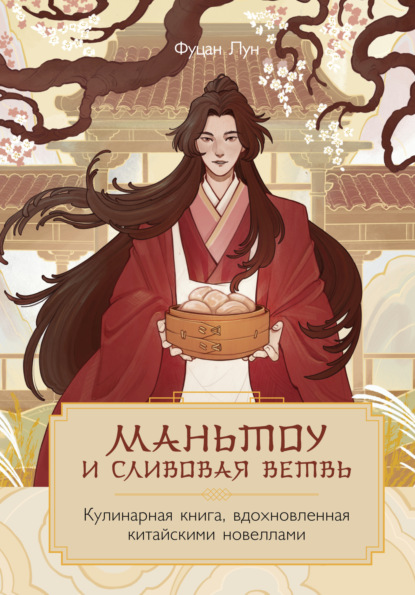 Маньтоу и сливовая ветвь. Кулинарная книга, вдохновленная китайскими новеллами (pdf)
