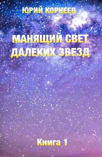 Манящий свет далеких звезд 1