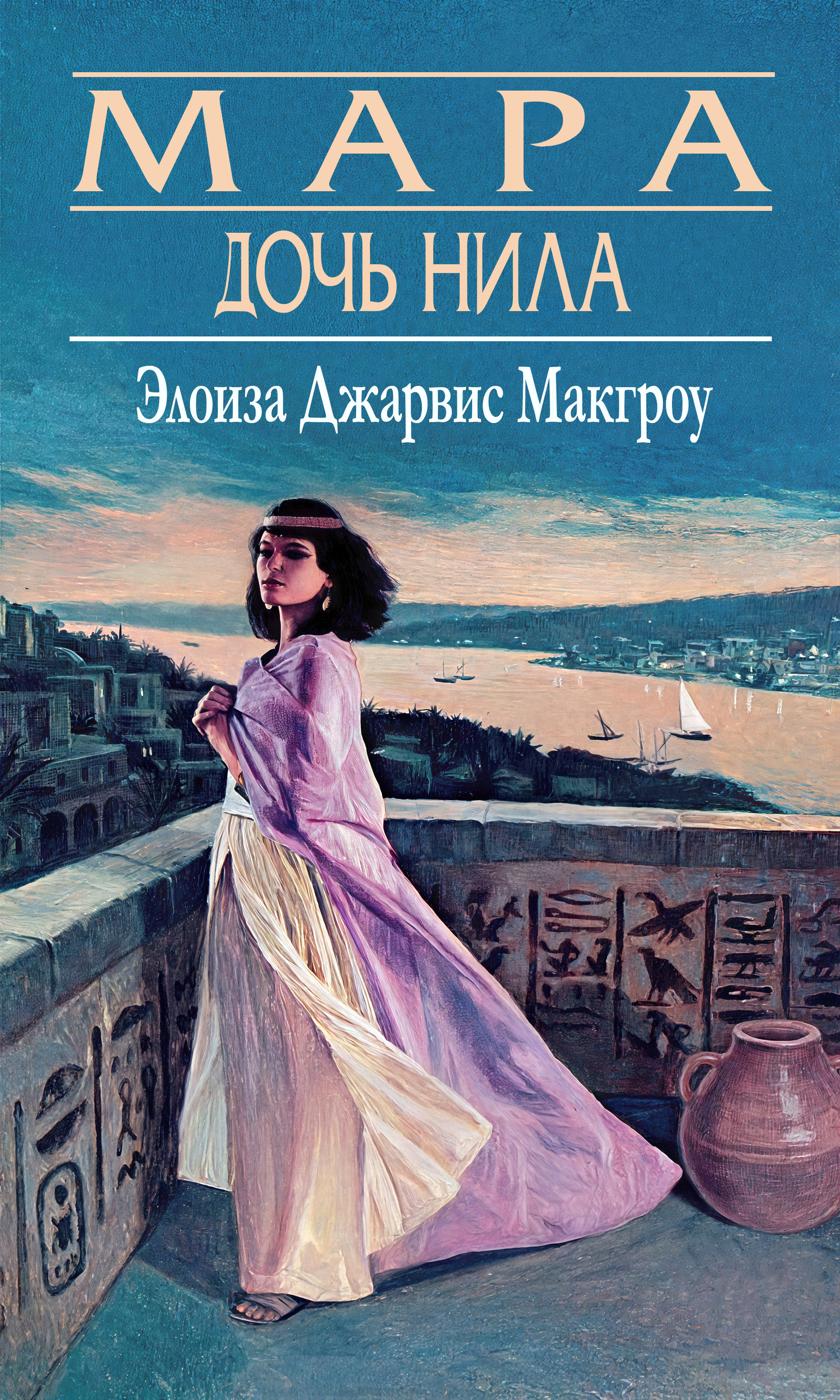 Мара, дочь Нила