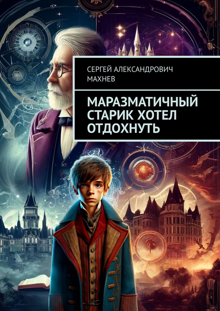 Маразматичный старик хотел отдохнуть (epub)