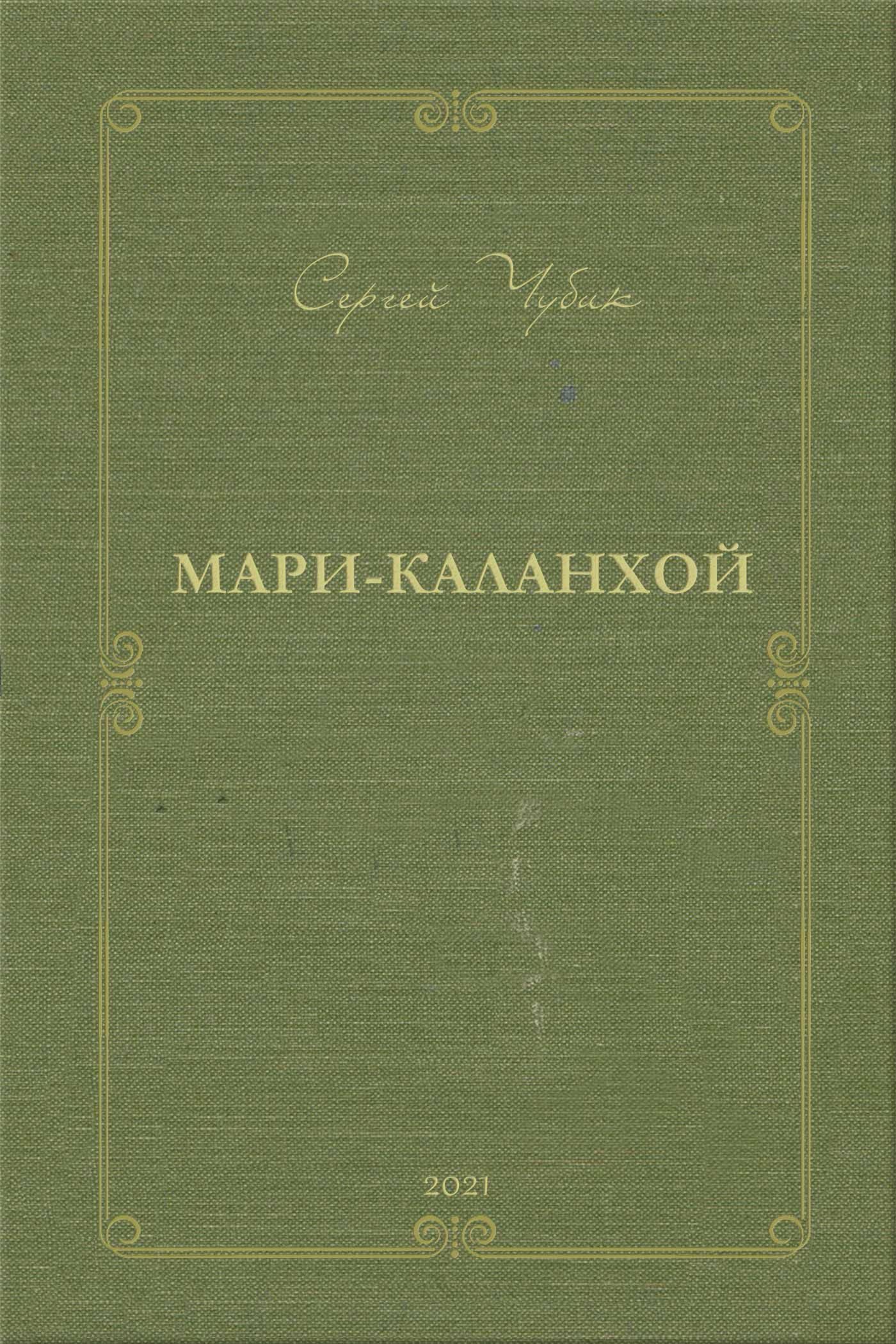Мари-Каланхой (epub)