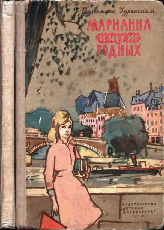 Марианна ищет родных (pdf)