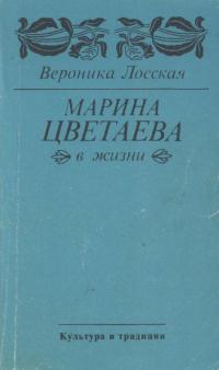 Марина Цветаева в жизни (pdf)
