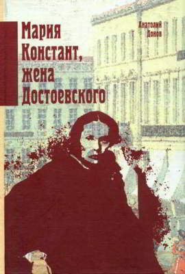Мария Констант, жена Достоевского (pdf)